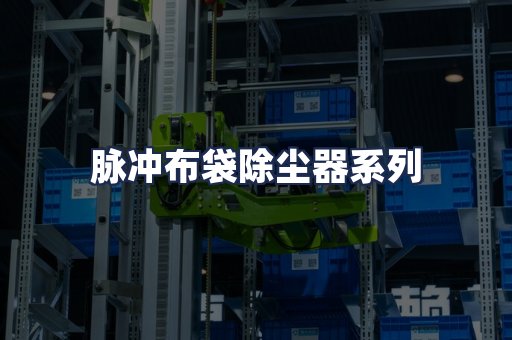 脉冲布袋除尘器系列