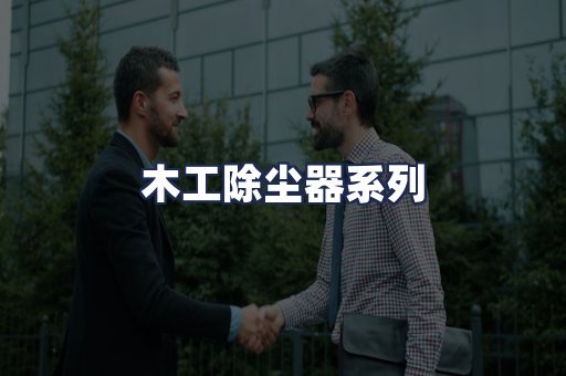 木工除尘器系列