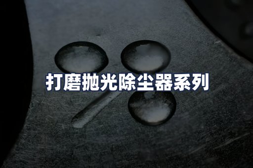 打磨抛光除尘器系列