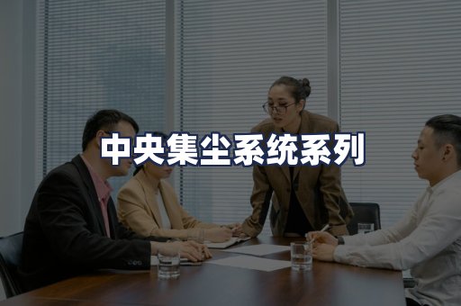 中央集尘系统系列