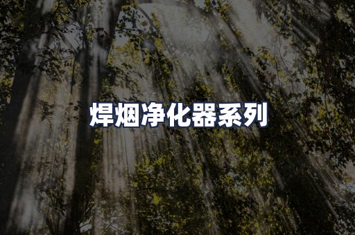 焊烟净化器系列